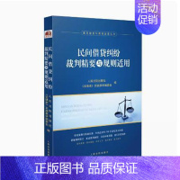 [正版]2023新书 民间借贷纠纷裁判精要与规则适用 民间借贷纠纷案例裁判要旨类案裁判规则法律实务 人民法院出版社9