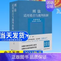 [正版]2023新书 刑法适用要点与裁判依据(类案检索:指导案例+典型案例) 郝银钟 罗书平等编著 97875197