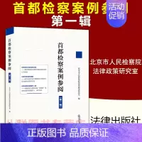 [正版] 首都检察案例参阅 第一辑 北京市人民检察院法律政策研究室 疑难复杂新型案件焦点问题案例分析实务观点类案司法