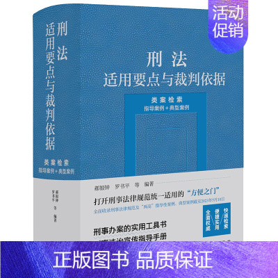 [正版]刑法适用要点与裁判依据(类案检索:指导案例+典型案例) 郝银钟 罗书平等编著