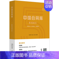 [正版]中国合同库 影视娱乐 影视类融资、合作类合同人员聘用类合同等 法律出版社 9787519717438