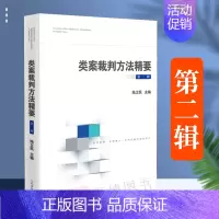 [正版]2022新 类案裁判方法精要 第二辑2辑 陆卫民类型化案件裁判经验审理逻辑典型案例执行异议诉讼仲裁调解谈判法务总