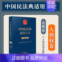 [正版]2023新书 中国民法典适用大全 人格权卷 法典卷法规汇编关联规定条文释义指导案例类案检索法律实务书籍 人民