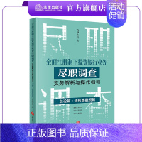 [正版]全面注册制下投资银行业务尽职调查实务解析与操作指引:总论篇?债权类融资篇 合规小兵著