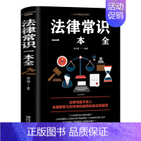 [正版]法律常识一本常用法律书籍大一本书读懂法律常识刑法民法合同法 法律基础知识有关法律常识知道 的书 法律类书籍