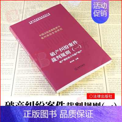 [正版]2021新书 纠纷案件裁判规则(一)债权效力与财产 纠纷案件裁判规则法院类案案例检索类案裁判法律