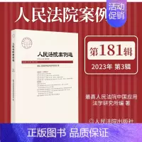 [正版] 人民法院案例选 2023年第3辑 总第181辑 人格权纠纷 21个司法热点难点新型案例解析 类案裁判规则 法律