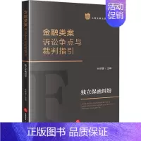 [正版]金融类案诉讼争点与裁判指引 独立保函纠纷 林晓镍 编 司法案例/实务解析社科 书店图书籍 法律出版社