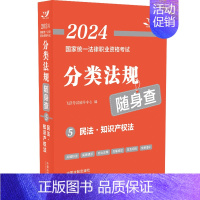 2024国家统一法律职业资格考试分类法规随身查——民法•知识产权法[2024飞跃 [正版]2024国家法律职业资格考试分