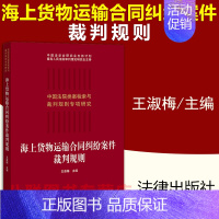 [正版] 海上货物运输合同纠纷案件裁判规则 王淑梅 法律出版社 中国法院类案检索与裁判规则专项研究法律实务书籍