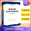 [正版]2023新 物权纠纷指导案例与类案裁判依据 精选权威案例 裁判依据准确 内容全面 法律法规司法解释 法制出版社9