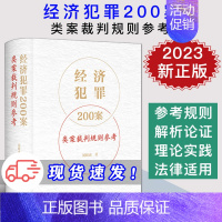 [正版] 2023新书 经济犯罪200案类案裁判规则参考 刘晓虎 法律出版社 刑法破坏社会主义经济秩序罪 经济犯罪案