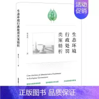 [正版]直发生态环境行政处罚类案精析
