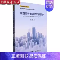 [正版]建筑设计的知识产权保护/法律类学术文库
