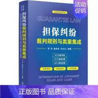 [正版] 2022新书 担保纠纷裁判规则与类案集成 李舒 唐青林 李元元 云亭法律实务书系 中国法制出版社 978752