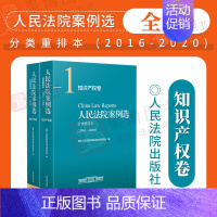 [正版]2022新书 人民法院案例选分类重排本2016-2020知识产权卷权属侵权著作权商标权不正当竞争审判执行司法案例