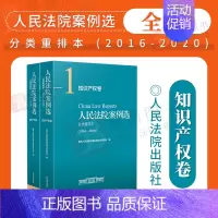[正版]2022新书 人民法院案例选分类重排本2016-2020知识产权卷权属侵权著作权商标权不正当竞争审判执行司法案例