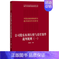 [正版]2022新书 公司股东权利行使与责任案件裁判规则(一) 韩德强 中国法院类案检索与裁判规则专项研究 97875