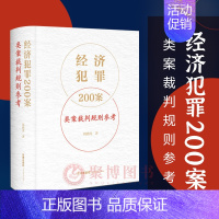 经济犯罪200案类案裁判规则参考 [正版] 经济犯罪200案类案裁判规则参考 刘晓虎 法律出版社 刑法破坏社会主义经