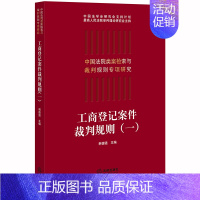 [正版] 2019新 工商登记案件裁判规则一 法律出版社 中国法院类案检索与裁判规则专项研究 工商登记案件司法裁判观点裁