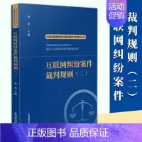 [正版]2024新书 互联网纠纷案件裁判规则(二)钟莉 中国法院类案检索与裁判规则专项研究丛书 法律适用人民法院出版社9