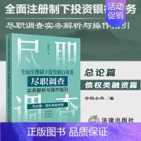 [正版]2023新书 全面注册制下投资银行业务尽职调查实务解析与操作指引 总论篇•债权类融资篇 合规小兵 著