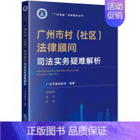 [正版]2023新书 广州市村(社区)法律顾问 司法实务疑难解析 广州市律师协会 民法典治理 基层维权调解 乡村治