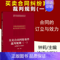 [正版]2021买卖合同纠纷案件裁判规则一合同的订立与效力 钟莉 中国法院类案检索与裁判规则纠纷法律适用标准尺度实务