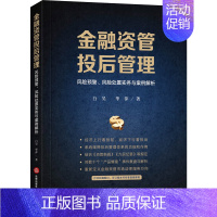 [正版]金融资管投后管理 风险预警风险处置实务与案例解析 白昊华萍 结合 资管新规 九民纪要等规定资管类纠纷案件实务法律