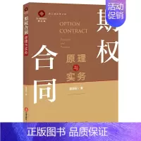 [正版] 2021新书 期权合同原理与实务 袁国际著 期权合同概念与分类法律性质 期权合同主体与客体 期权合同流程与