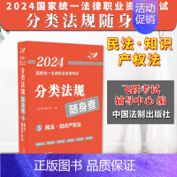 [正版]2024法考 民法·知识产权法 飞跃版2024国家法律职业资格考试分类法规随身查⑤ 法条随身查 司法考试法律法规