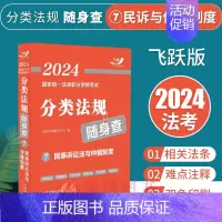 [正版]民事诉讼法与仲裁制度随身查法规2024国家法律职业资格考试分类法规随身查民事诉讼法与仲裁制度司法考试用书2024