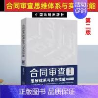 [正版]2020新书 合同审查思维体系与实务技能 第2版 张海燕著 根据民法典合同编规定进行修订 22类常用合同审查要点
