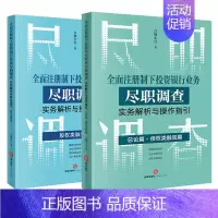 [正版]直发2本套 全面注册制下投资银行业务尽职调查实务解析与操作指引 总论篇 债权类融资篇+股权类融资篇 合规小兵著