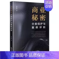 [正版] 2022新 商业秘密分类保护与案例评析 张志胜 商业秘密前沿问题 商业秘密法律实务 解析商业秘密法律保护重点案
