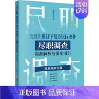 [正版]书籍 注册制下投资银行业务尽职调查实务解析与操作指引:股权类融资篇 合规小兵 经济 9787519778828