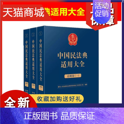 [正版] 2023 中国民法典适用大全 总则卷 全三册 法典卷法规汇编关联规定条文释义指导案例类案检索法律实务书籍 人民