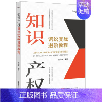 [正版]2023新书 知识产权诉讼实战进阶教程 黄春海 编著 实务指导书 案情分析 类案检索 文书写作等策略