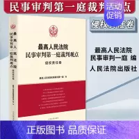 [正版]2023新 人民法院民事审判第一庭裁判观点 侵权责任卷 案例原文 法律依据对照 法律适用指引 类案裁判观点 人民