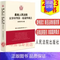 [正版]2023新书 人民法院民事审判第一庭裁判观点 民事诉讼卷 案例原文 法律依据对照 法律适用指引 类案裁判观点人民
