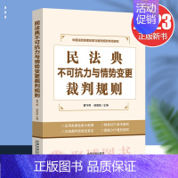 [正版]2023新书 民法典不可抗力与情势变更裁判规则 民法典实施后法律适用类案检索裁判规则指引 法律实务 中国法制出版