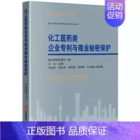 [正版]化工医药类企业与商业秘密保护 盈科律师事务所,王柱 编 司法案例/实务解析社科 书店图书籍 法律出版社