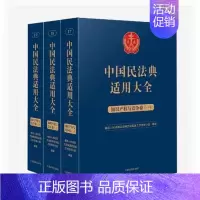[正版]2023新书 中国民法典适用大全 知识产权与竞争卷 全3册 扩展卷 法规汇编关联规定条文释义指导案例类案检索法律