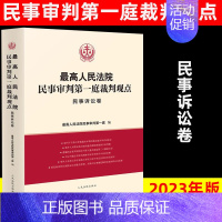 [正版]2023新书人民法院民事审判第一庭裁判观点民事诉讼卷案例原文法律依据对照法律适用指引类案裁判观点人民法院出版