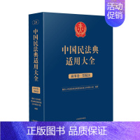 [正版]2023新书 中国民法典适用大全 商事卷 票据法 扩展卷 法规汇编关联规定条文释义指导案例类案检索法律实务 人民