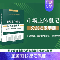 [正版]2022市场主体登记分类检索手册 登记规则文书提交材料行政法规法律文本市场主体登记管理条例实施细则