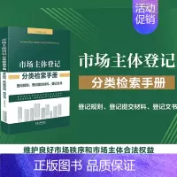[正版]2022市场主体登记分类检索手册 登记规则文书提交材料行政法规法律文本市场主体登记管理条例实施细则