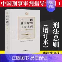 [正版]2021年版 中国刑事审判指导案例1 刑法总则(增订本)刑事审判参考96-124集 分类合订本 法律出版社 97