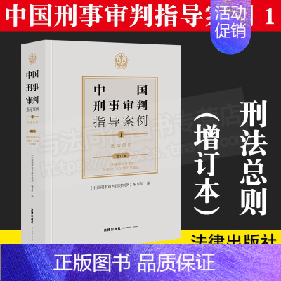 [正版]2021年版 中国刑事审判指导案例1 刑法总则(增订本)刑事审判参考96-124集 分类合订本 法律出版社 97