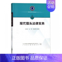 [正版]现代猎头法律实务 李葆华 人文学类 书籍